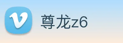 尊龙z6 Logo